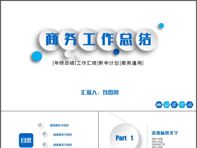 办公专用商务工作总结计划报告PPT动态模板 办公专用商务工作总结计划报告PPT动态模板