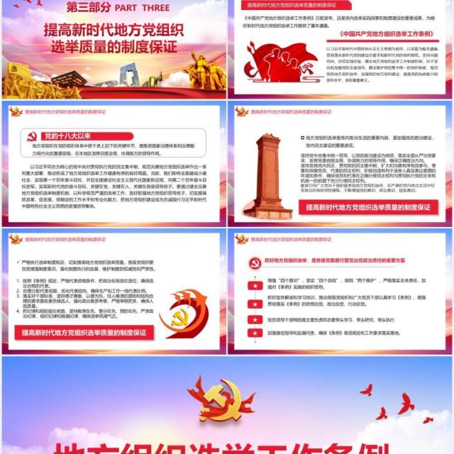 党政风学习解读地方组织选举工作条例PPT模板