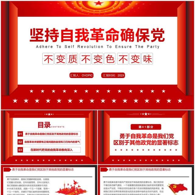 坚持自我革命确保党不变质不变色不变味PPT模板 坚持自我革命确保党不变质不变色不变味PPT模板