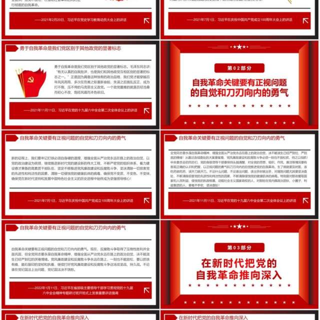 坚持自我革命确保党不变质不变色不变味PPT模板 坚持自我革命确保党不变质不变色不变味PPT模板