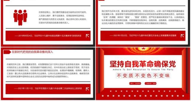 坚持自我革命确保党不变质不变色不变味PPT模板 坚持自我革命确保党不变质不变色不变味PPT模板