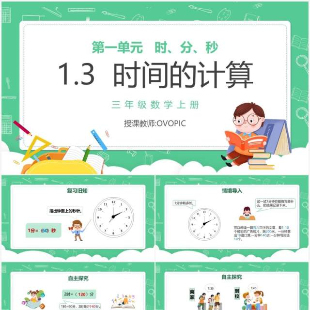 部编版三年级数学上册时间的计算课件PPT模板 部编版三年级数学上册时间的计算课件PPT模板