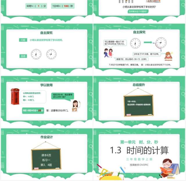 部编版三年级数学上册时间的计算课件PPT模板 部编版三年级数学上册时间的计算课件PPT模板