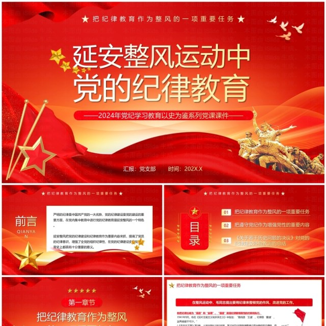 红色延安整风运动中党的纪律教育PPT模板 红色延安整风运动中党的纪律教育PPT模板
