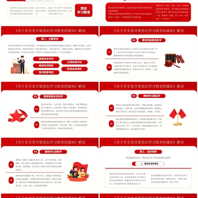 红色党政风党纪学习教育辅导课件PPT模板 红色党政风党纪学习教育辅导课件PPT模板