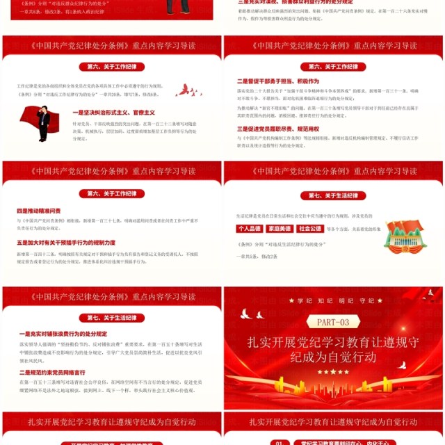红色党政风党纪学习教育辅导课件PPT模板 红色党政风党纪学习教育辅导课件PPT模板