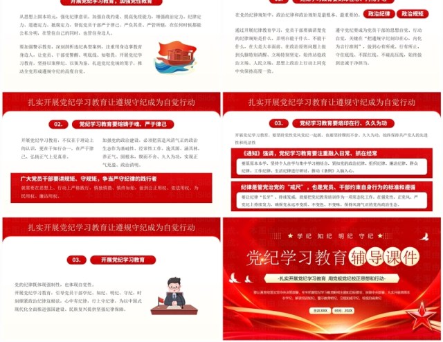 红色党政风党纪学习教育辅导课件PPT模板 红色党政风党纪学习教育辅导课件PPT模板