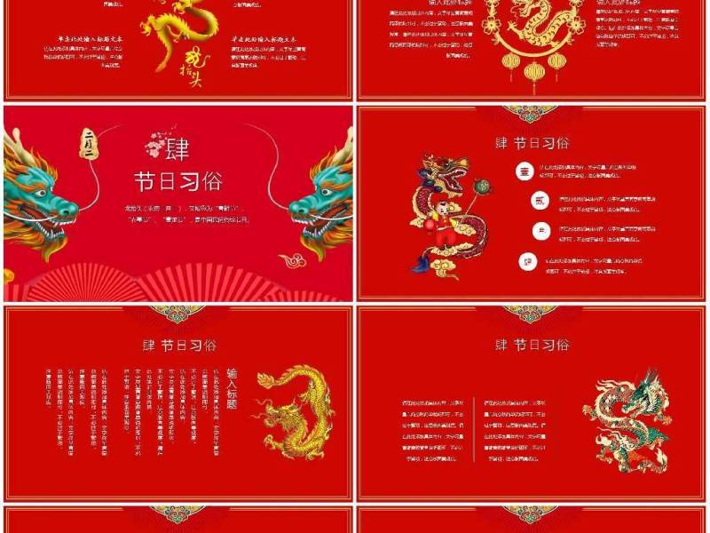 原创红色中国风二月二龙抬头PPT模版-版权可商用