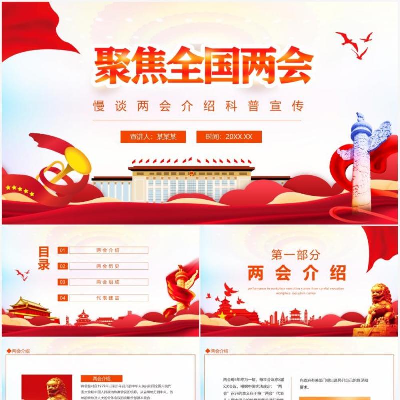 聚焦全国两会慢谈两会介绍科普宣传动态PPT模板