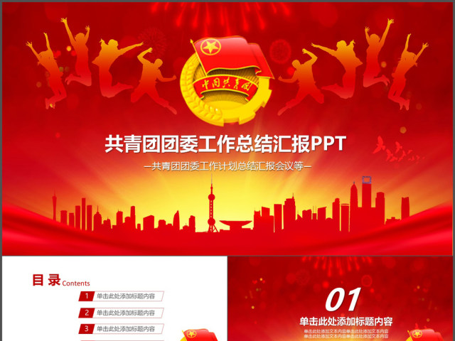 共青团团委工作总结计划汇报会议PPT 共青团团委工作总结计划汇报会议PPT