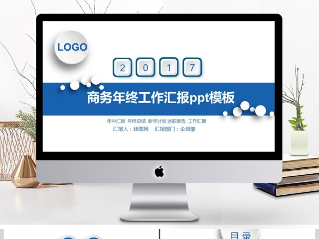 2017微粒体商务年终计划ppt模板 2017微粒体商务年终计划ppt模板