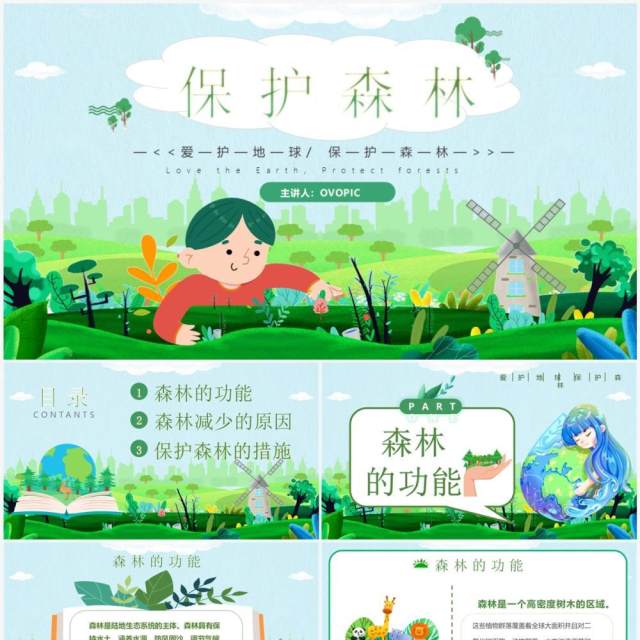 绿色卡通风保护森林爱护地球PPT模板 绿色卡通风保护森林爱护地球PPT模板