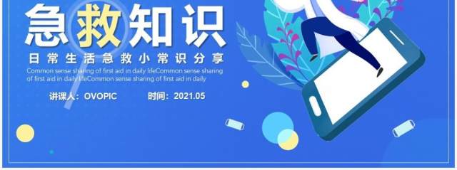 蓝色扁平化日常急救知识培训动态PPT模板 蓝色扁平化日常急救知识培训动态PPT模板