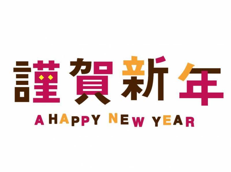 新年快乐