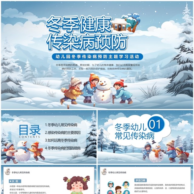 蓝色卡通科学防病健康过冬传染病预防PPT模板 蓝色卡通科学防病健康过冬传染病预防PPT模板
