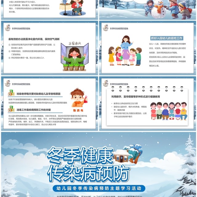 蓝色卡通科学防病健康过冬传染病预防PPT模板 蓝色卡通科学防病健康过冬传染病预防PPT模板