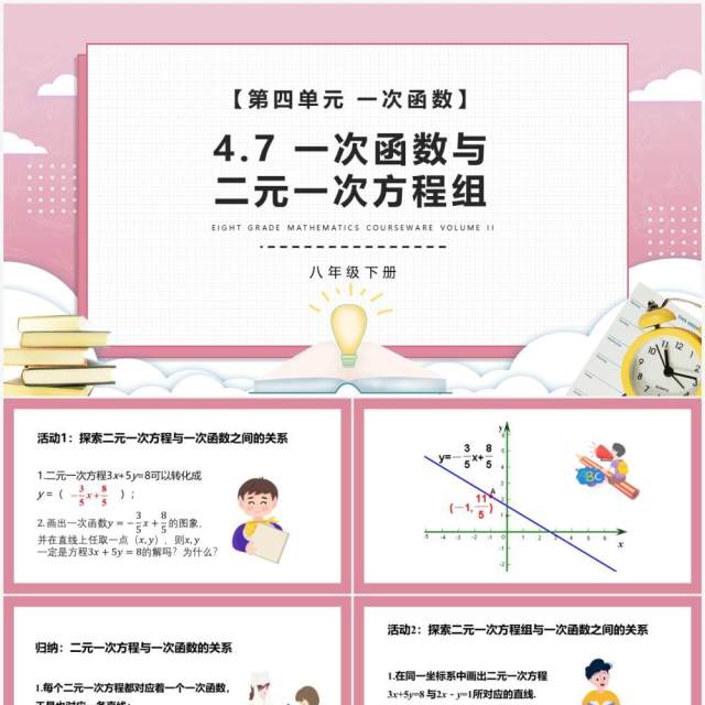 部编版八年级数学下册一次函数与二元一次方程组课件PPT模板