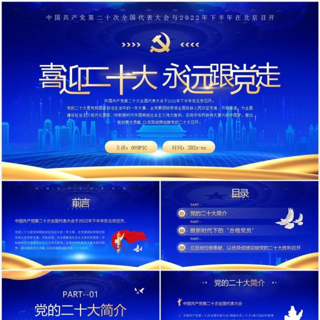 蓝金党政风喜迎二十大永远跟党走PPT模板 蓝金党政风喜迎二十大永远跟党走PPT模板