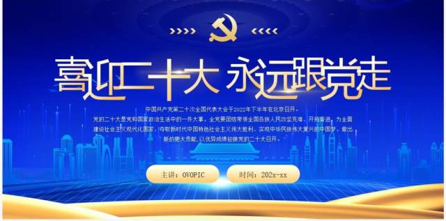 蓝金党政风喜迎二十大永远跟党走PPT模板 蓝金党政风喜迎二十大永远跟党走PPT模板