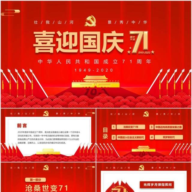 红色大气庆祝71周年喜迎国庆党政党建PPT模板