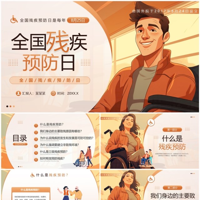 橙色插画风全国残疾预防日PPT模板 橙色插画风全国残疾预防日PPT模板
