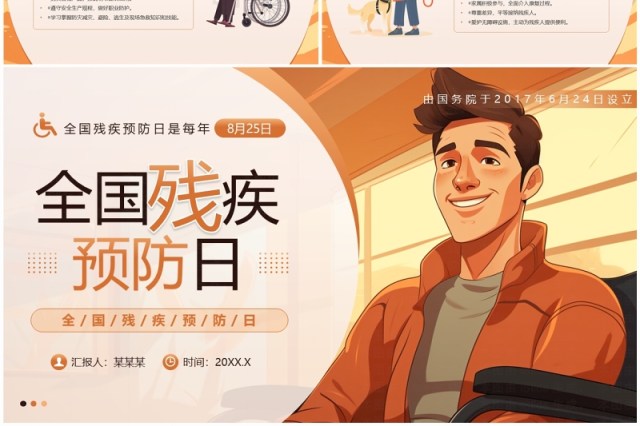 橙色插画风全国残疾预防日PPT模板 橙色插画风全国残疾预防日PPT模板