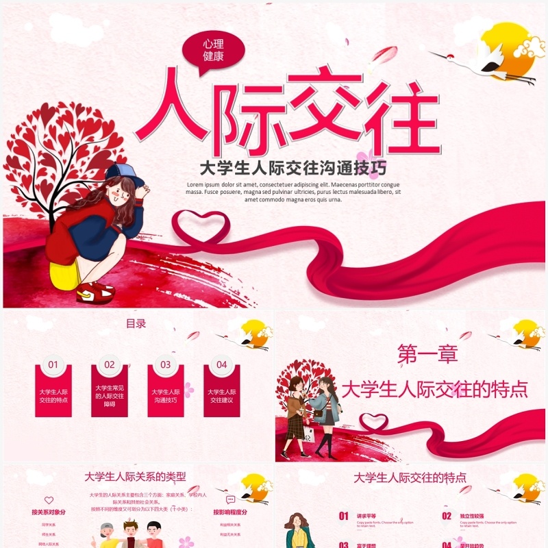 红色卡通大学生人际交往沟通技巧PPT模板
