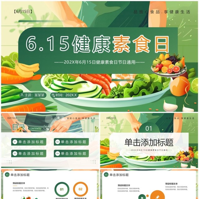 绿色插画风健康素食日介绍PPT模板 绿色插画风健康素食日介绍PPT模板