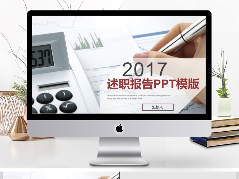 2017年述职报告PPT模板