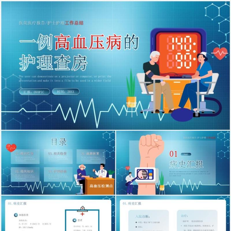 蓝色卡通风一例高血压病的护理查房PPT模板