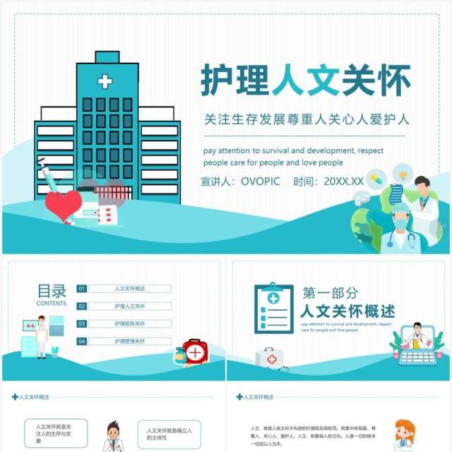 护理人文关怀关注生存发展尊重人关心人爱护人动态PPT模板 护理人文关怀关注生存发展尊重人关心人爱护人动态PPT模板