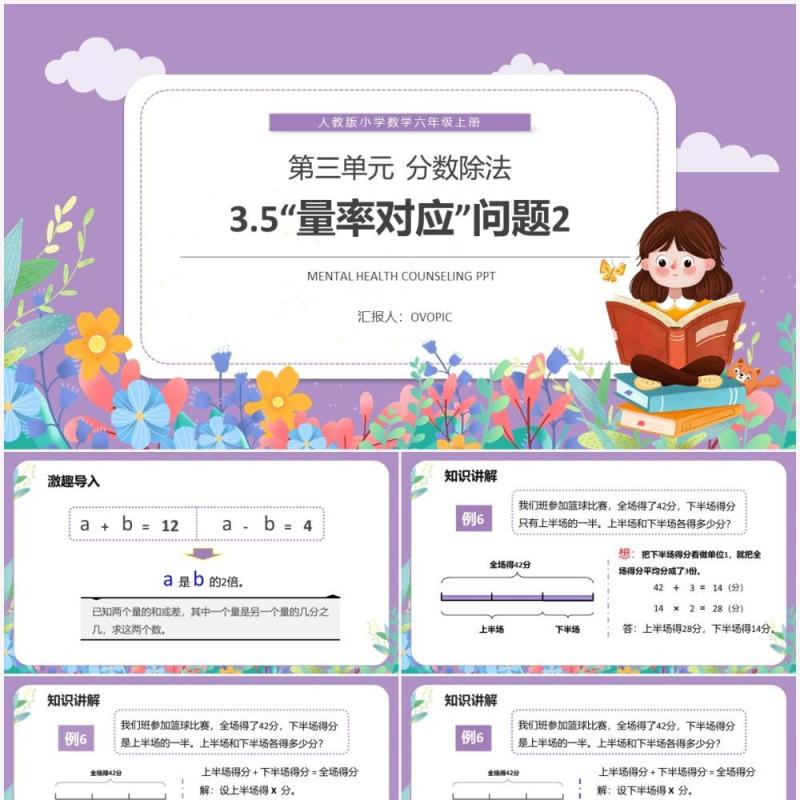 部编版六年级数学上册量率对应问题课件PPT模板