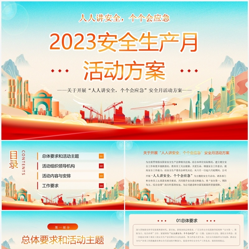 红色国潮风2023年安全生产月PPT模板