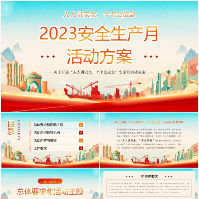 红色国潮风2023年安全生产月PPT模板 红色国潮风2023年安全生产月PPT模板