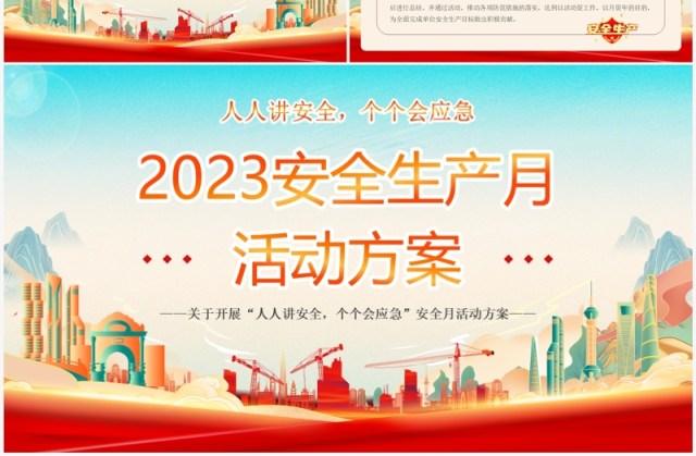 红色国潮风2023年安全生产月PPT模板 红色国潮风2023年安全生产月PPT模板