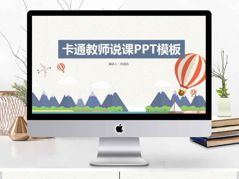 卡通教师说课ppt模板