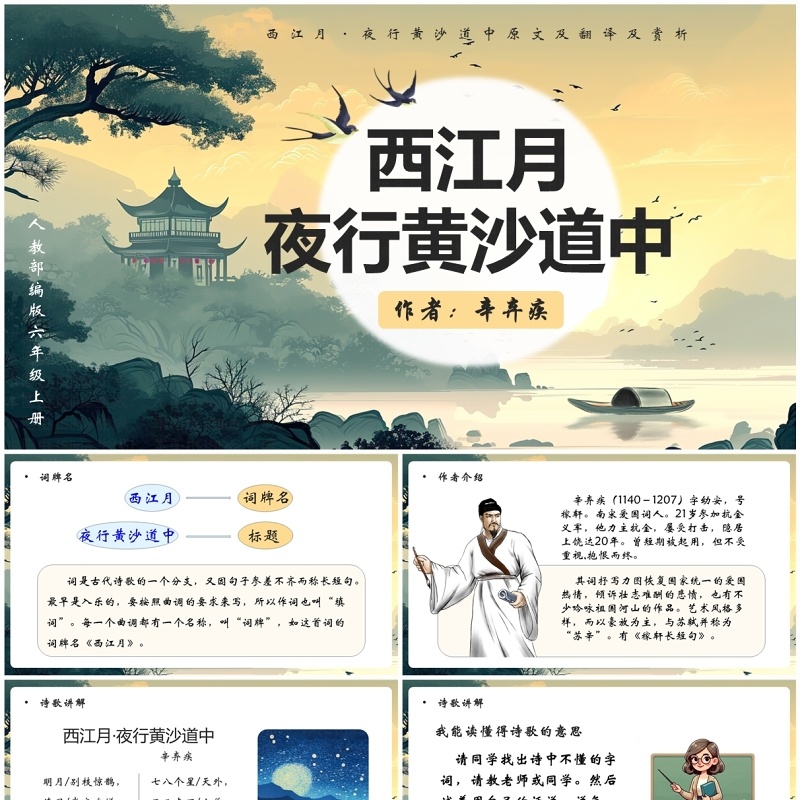 绿色插画风西江月夜行黄沙道中PPT模板