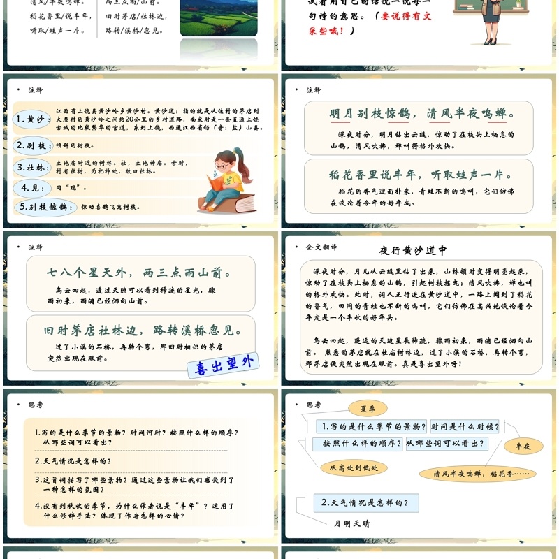 绿色插画风西江月夜行黄沙道中PPT模板