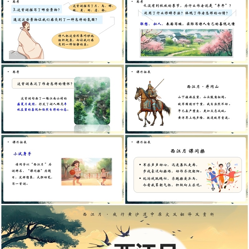 绿色插画风西江月夜行黄沙道中PPT模板