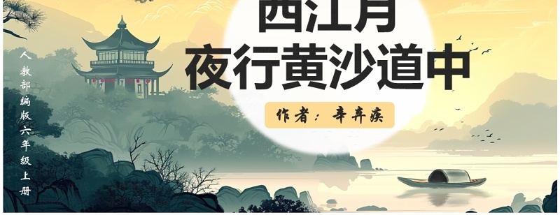 绿色插画风西江月夜行黄沙道中PPT模板