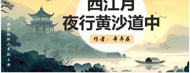 绿色插画风西江月夜行黄沙道中PPT模板 绿色插画风西江月夜行黄沙道中PPT模板