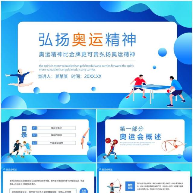 奥运精神比金牌更可贵弘扬奥运精神动态PPT模板 奥运精神比金牌更可贵弘扬奥运精神动态PPT模板