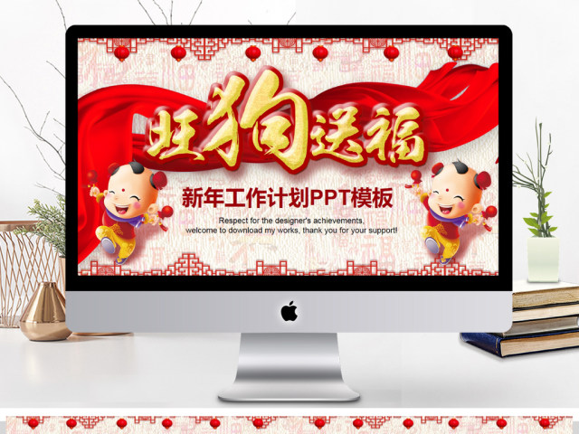 2018旺狗送福新年计划年终总结ppt