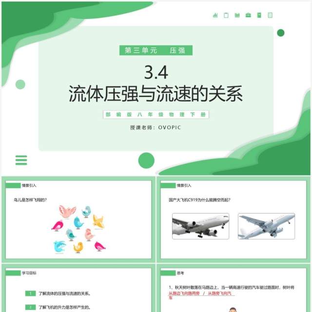 部编版八年级物理下册流体压强与流速的关系课件PPT模板 部编版八年级物理下册流体压强与流速的关系课件PPT模板
