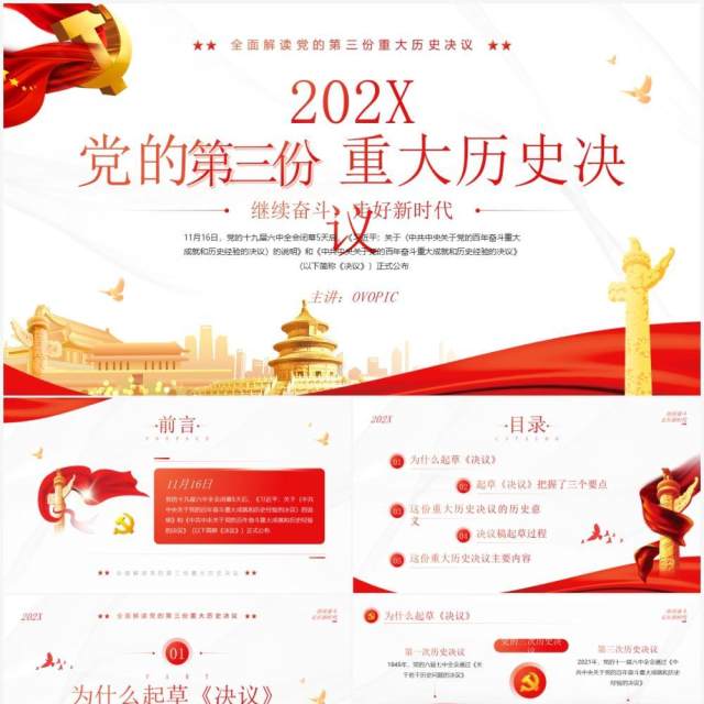 红色简约党的第三份重大历史决议解读PPT模板 红色简约党的第三份重大历史决议解读PPT模板