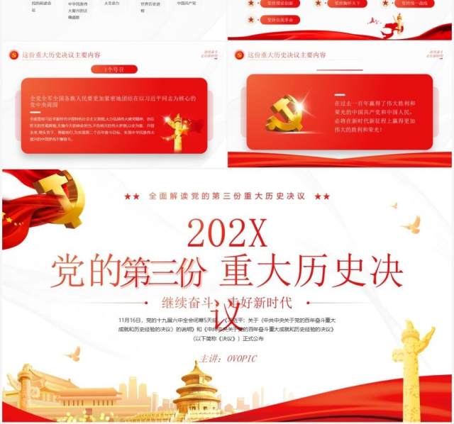 红色简约党的第三份重大历史决议解读PPT模板 红色简约党的第三份重大历史决议解读PPT模板