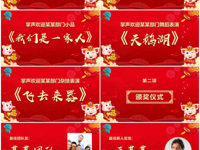 原创2019开门红颁奖典礼年终盛典猪年年会PPT-版权可商用 原创2019开门红颁奖典礼年终盛典猪年年会PPT-版权可商用