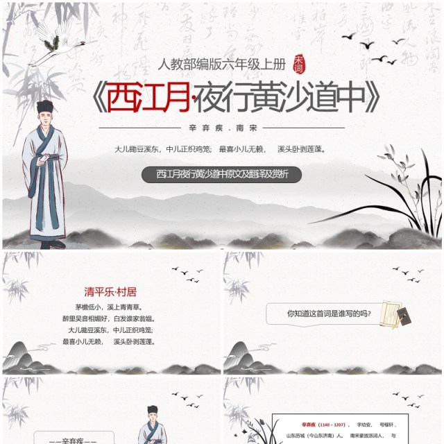 水墨中国风西江月夜行黄沙道中PPT课件模板 水墨中国风西江月夜行黄沙道中PPT课件模板