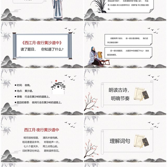 水墨中国风西江月夜行黄沙道中PPT课件模板 水墨中国风西江月夜行黄沙道中PPT课件模板