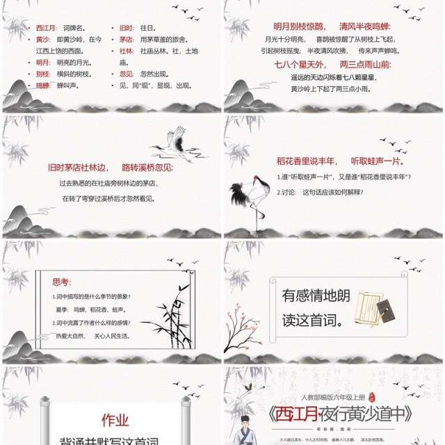 水墨中国风西江月夜行黄沙道中PPT课件模板 水墨中国风西江月夜行黄沙道中PPT课件模板